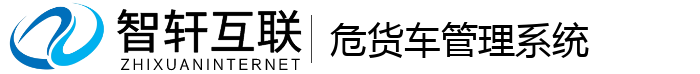 危货车管理系统